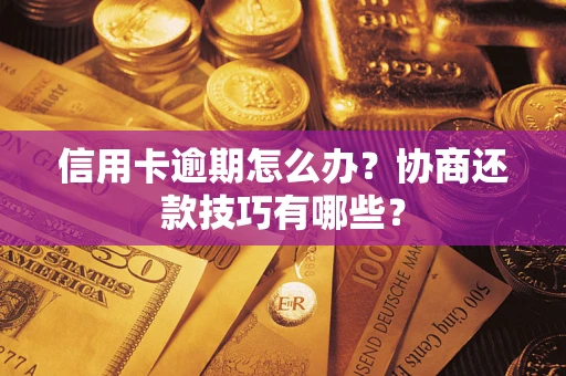 北京信用卡逾期怎么办？协商还款技巧有哪些？