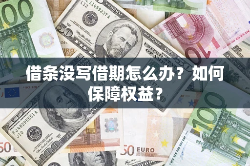 北京借条没写借期怎么办？如何保障权益？