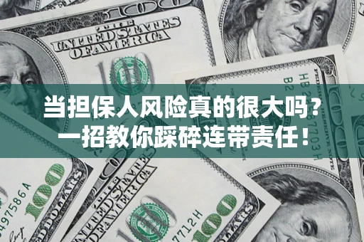 北京当担保人风险真的很大吗？一招教你踩碎连带责任！