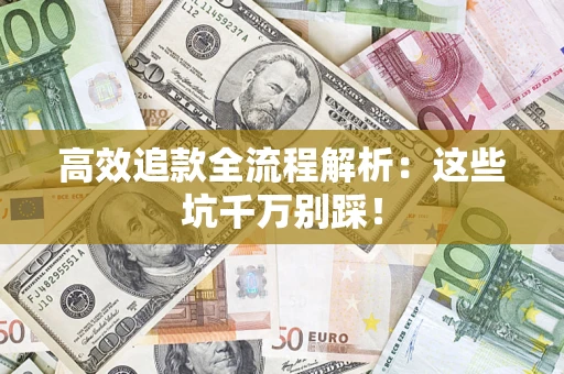 北京高效追款全流程解析：这些坑千万别踩！