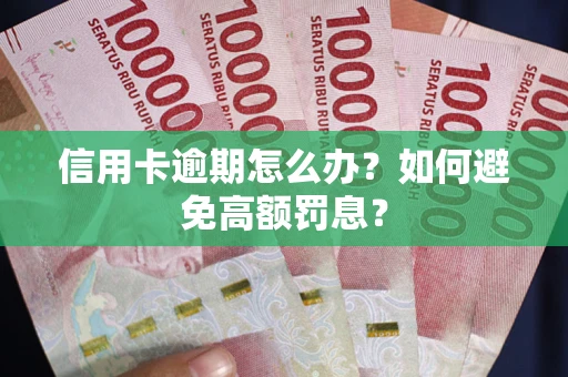 北京信用卡逾期怎么办？如何避免高额罚息？