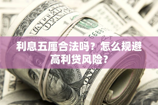 北京利息五厘合法吗？怎么规避高利贷风险？