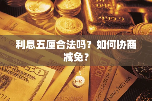 北京利息五厘合法吗？如何协商减免？