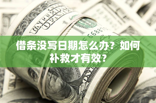 北京借条没写日期怎么办？如何补救才有效？