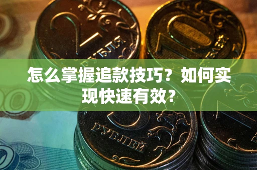 北京怎么掌握追款技巧？如何实现快速有效？
