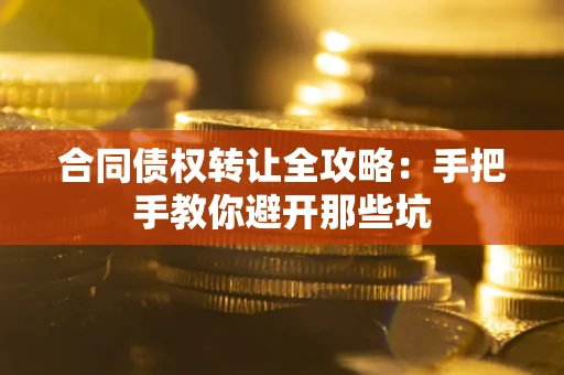 北京合同债权转让全攻略：手把手教你避开那些坑