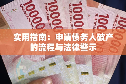 北京实用指南：申请债务人破产的流程与法律警示