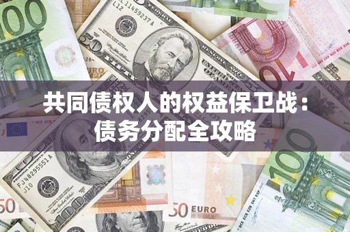 北京共同债权人的权益保卫战：债务分配全攻略