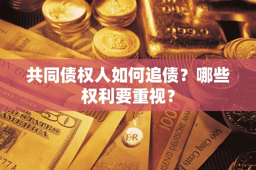 北京共同债权人如何追债？哪些权利要重视？