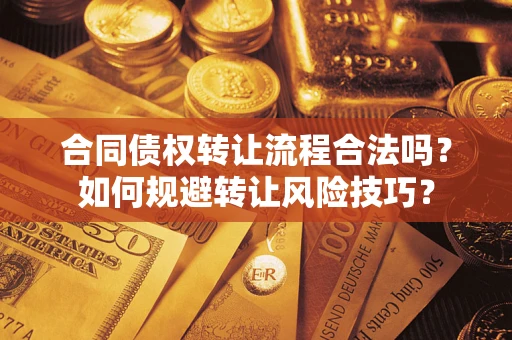 北京合同债权转让流程合法吗？如何规避转让风险技巧？