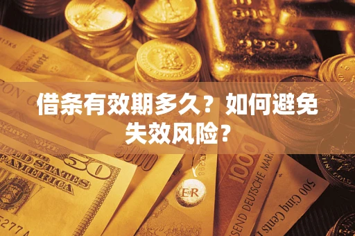 北京借条有效期多久？如何避免失效风险？