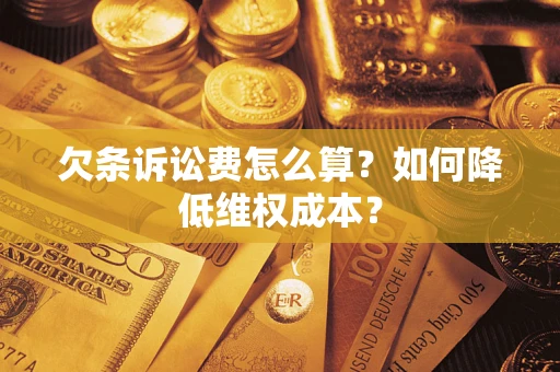 北京欠条诉讼费怎么算？如何降低维权成本？