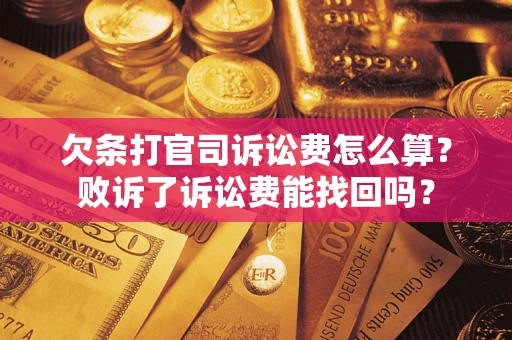 北京欠条打官司诉讼费怎么算？败诉了诉讼费能找回吗？
