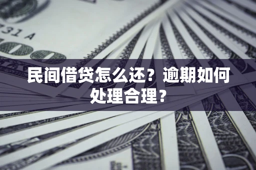 北京民间借贷怎么还？逾期如何处理合理？