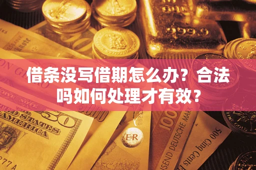 北京借条没写借期怎么办？合法吗如何处理才有效？