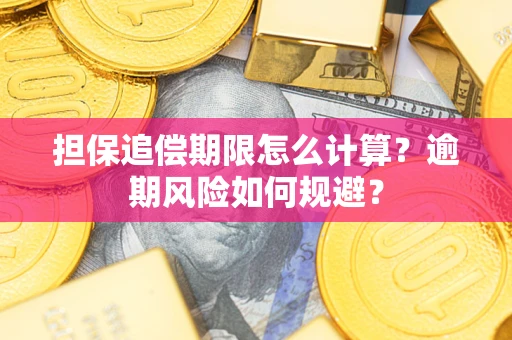 北京担保追偿期限怎么计算？逾期风险如何规避？