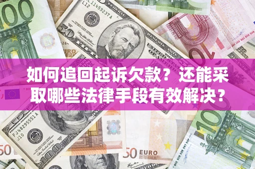 北京如何追回起诉欠款？还能采取哪些法律手段有效解决？