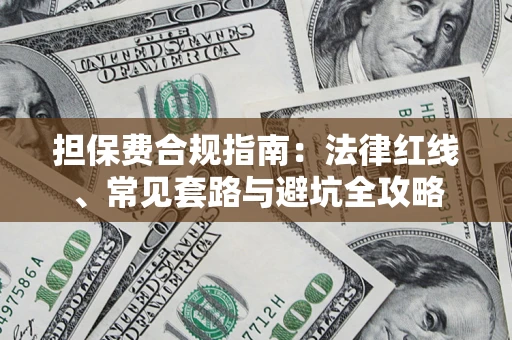 北京担保费合规指南：法律红线、常见套路与避坑全攻略