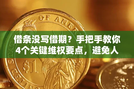 北京借条没写借期？手把手教你4个关键维权要点，避免人财两空