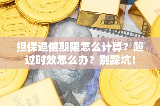 北京担保追偿期限怎么计算？超过时效怎么办？别踩坑！