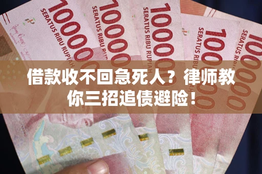 北京借款收不回急死人？律师教你三招追债避险！