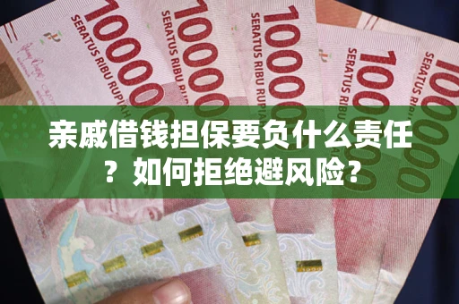 北京亲戚借钱担保要负什么责任？如何拒绝避风险？