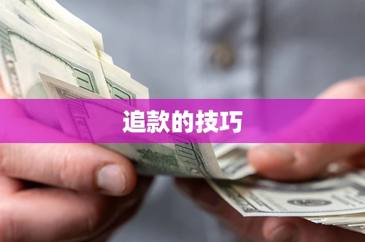 北京追款的技巧