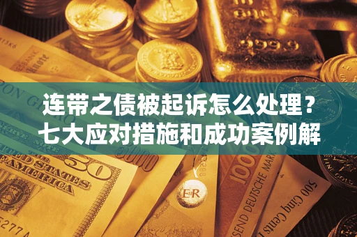 北京连带之债被起诉怎么处理？七大应对措施和成功案例解析