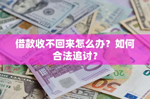 北京借款收不回来怎么办？如何合法追讨？
