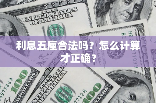 北京利息五厘合法吗？怎么计算才正确？