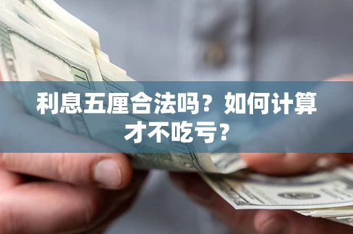 北京利息五厘合法吗？如何计算才不吃亏？