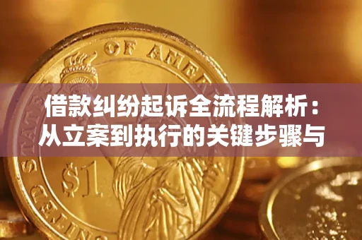 北京借款纠纷起诉全流程解析：从立案到执行的关键步骤与防败诉指南