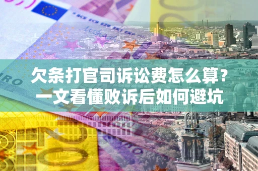 北京欠条打官司诉讼费怎么算？一文看懂败诉后如何避坑