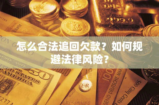 北京怎么合法追回欠款？如何规避法律风险？