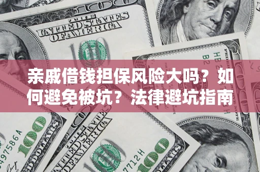 北京亲戚借钱担保风险大吗？如何避免被坑？法律避坑指南
