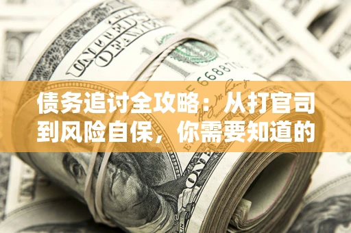 北京债务追讨全攻略：从打官司到风险自保，你需要知道的法律智慧
