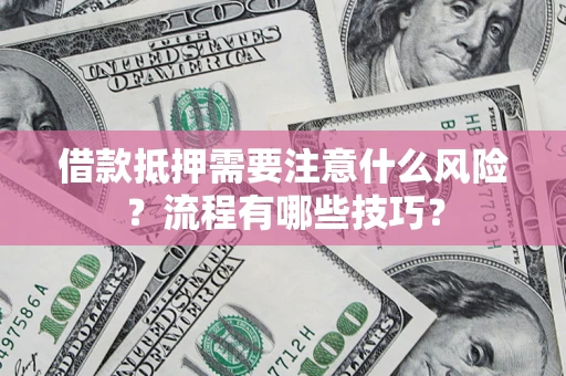 北京借款抵押需要注意什么风险？流程有哪些技巧？