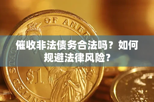 北京催收非法债务合法吗？如何规避法律风险？
