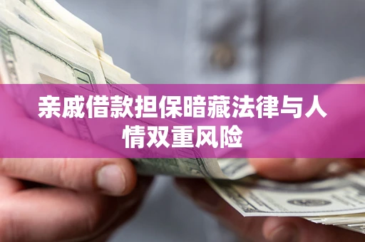 北京亲戚借款担保暗藏法律与人情双重风险
