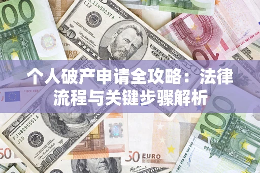 北京个人破产申请全攻略：法律流程与关键步骤解析