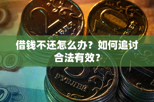 北京借钱不还怎么办？如何追讨合法有效？