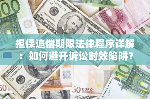 北京担保追偿期限法律程序详解：如何避开诉讼时效陷阱？
