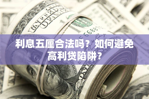 北京利息五厘合法吗？如何避免高利贷陷阱？