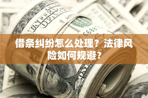 北京借条纠纷怎么处理？法律风险如何规避？