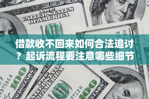 北京借款收不回来如何合法追讨？起诉流程要注意哪些细节？