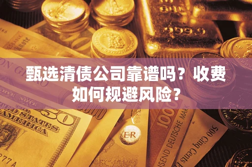 北京甄选清债公司靠谱吗？收费如何规避风险？