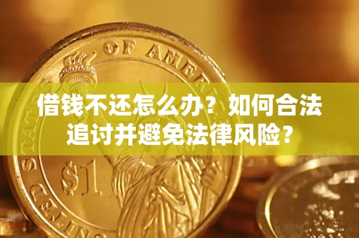 北京借钱不还怎么办？如何合法追讨并避免法律风险？