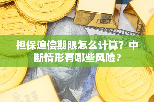 北京担保追偿期限怎么计算？中断情形有哪些风险？