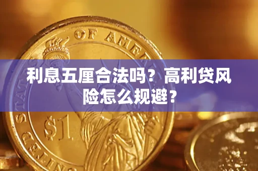 北京利息五厘合法吗？高利贷风险怎么规避？