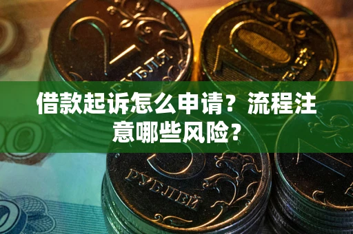 北京借款起诉怎么申请？流程注意哪些风险？